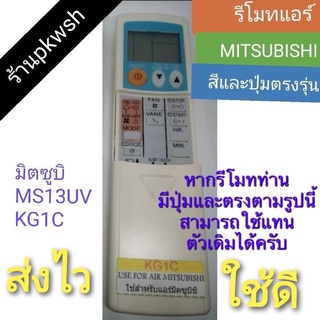 รีโมทแอร์ Mitsubishi KG1C มิตซูบิ MS13UV KG1C