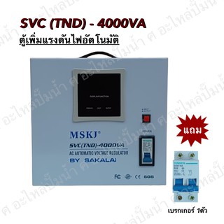 ตู้เพิ่มแรงดันไฟอัตโนมัติ MSKJ รุ่น SVC(TND)-4000 VA (3200W.)ใช้สำหรับมอเตอร์ไม่เกิน 1HP มอเตอร์ ปั๊มน้ำ ปั๊มบาดาล