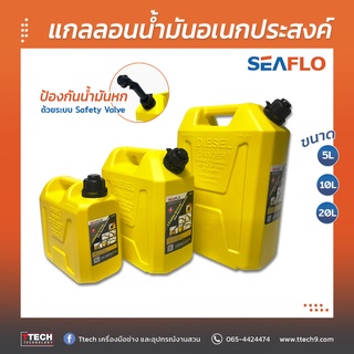 แกลลอนน้ำมัน Seaflo ถังน้ำมัน ขนาด 5 / 10 / 20 ลิตร น้ำมันดีเซล