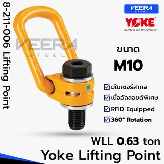 พร้อมส่ง‼️ ขนาด M10 รับน้ำหนักได้ 0.63 ตัน รุ่น 8-211 Lifting Point อายโบลท์ แบบแกนหมุน แบรนด์ YOKE ที่ Veerasteel