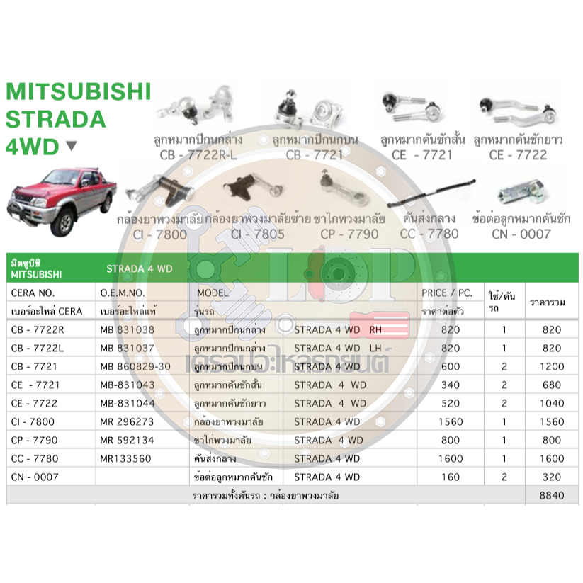 ช ดเปล ยนล กหมากช วงล าง Cera Mitsubishi Strada 4wd บ ซป กนกครบเซ ต Shopee Thailand