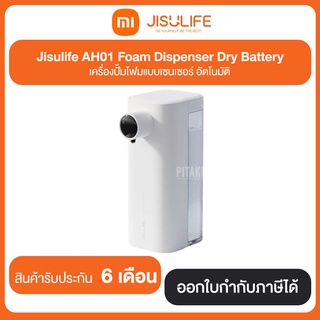 Jisulife AH01 Foam Dispenser Dry Battery เครื่องปั่นโฟมแบบเซนเซอร์ อัตโนมัติ ประกันศูนย์ 6 เดือน