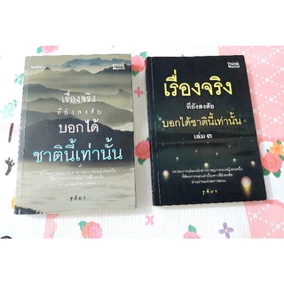 💥เรื่องจริงที่ยังสงสัยบอกได้ชาตินี้เท่านั้น เล่ม1,เล่ม3,จุติมา,มือ2สภาพดี