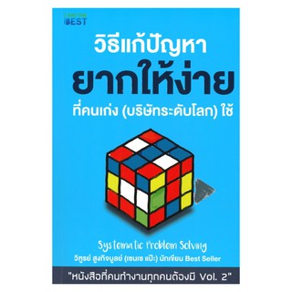 วิธีแก้ปัญหายากให้ง่ายที่คนเก่ง (บริษัทระดับโลก) ใช้