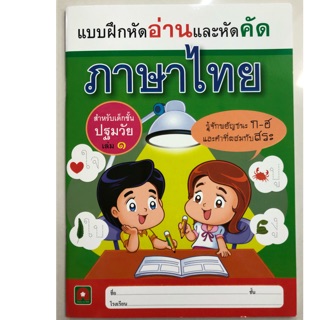 แบบฝึกหัดอ่านและหัดคัด ภาษาไทย เล่ม1 อนุบาล (อักษรา)