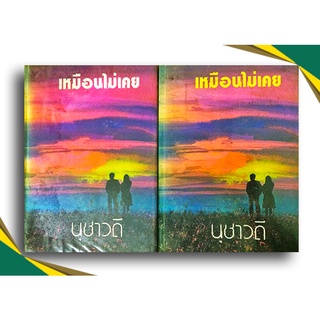 เหมือนไม่เคย (1-2 เล่มจบ) โดย นุชาวดี