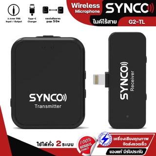 Synco G1TL ไมโครโฟน ไมค์อัดเสียง ไมโครโฟนไร้สาย 2.4GHz ไมค์ลอย ไมค์ไลฟ์สด ไมค์ไร้สาย wireless Microphone ไมค์