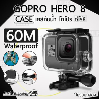 เคสกันน้ำ GoPro Hero 8 กันน้ำ 60M. เคสโกโปร เคสกล้อง เคสกันกระแทก เคสแข็ง พร้อม Thumb screw - Waterproof Housing Case