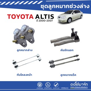 โปรชุดช่วงล่าง โตโยต้า อัลติส ปี 2000-2007 toyota altis ลูกหมากปีกนก ลูกหมากกันโคลง ลูกหมากแร็ค คันชักนอก