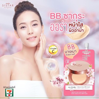 Sistar Sakura Aura BB Cream ซิสต้าร์ ซากุระ ออร่า บีบี ครีม