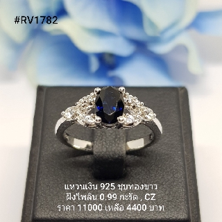 RV1716 : แหวนเงินแท้ 925 ฝัง Blue Sapphire