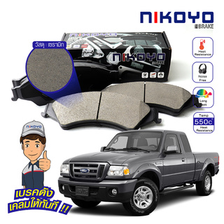 ผ้าเบรคหน้า ford everest ผ้าเบรคหน้า ford ranger ปี 2006-2011 เบรคเซรามิค N6104 NIKOYO BRAKE