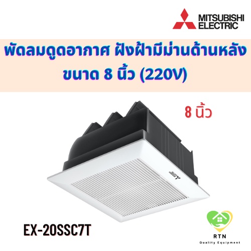 Mitsubishi พัดลมดูดอากาศ พัดลมดูดอากาศฝังฝ้า (ไม่ต่อท่อ มีม่านด้านหลัง) 8 นิ้ว (Ventilation Fan) รุ่