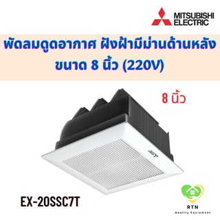 Mitsubishi พัดลมดูดอากาศ พัดลมดูดอากาศฝังฝ้า (ไม่ต่อท่อ มีม่านด้านหลัง) 8 นิ้ว (Ventilation Fan) รุ่น EX-20SSC7T