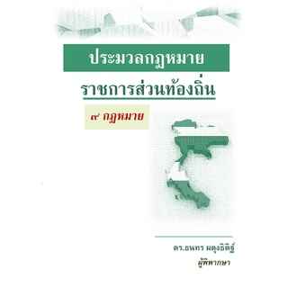 ประมวลกฎหมาย "ราชการส่วนท้องถิ่น" (9 กฎหมาย)