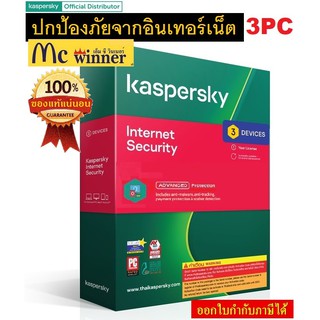 ANTIVIRUS (แอนตี้ไวรัส*ป้องกันภัยคุกคามทุกรูปแบบที่มาทางอินเทอร์เน็ต*) KASPERSKY INTERNET SECURITY(1,3 DEVICE) - ของแท้