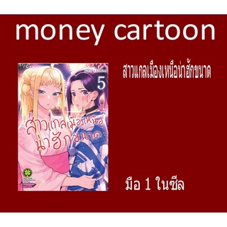 สาวแกลเมืองเหนือน่าฮักขนาด (หนังสือการ์ตูน)