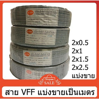 สายไฟอ่อน vff สายอ่อน vff สายลำโพง สายคู่ สายเทา 0.5,1,1.5,2.5 แบ่งตัด