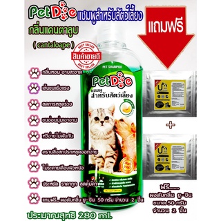 Pet Deเพ็ทดี280mlกลิ่นแคนตาลูปแชมพูสำหรับหมาแมวและสัตว์เลี้ยงขนนุ่มแข็งแรงลดกลิ่นลดการหลุดร่วงแถมฟรีผงดับกลิ่นยูชิน2ชิ้น