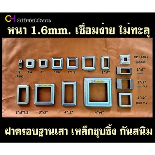 ฝาครอบฐานเสาเหล็กกล่องสี่เหลี่ยม ราวบันได ราวกันตก <<ชุบซิงค์>> 3/4" - 4"