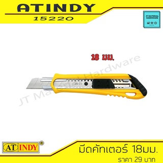 AT INDY มีดคัทเตอร์ 18มม. SK4 Cutter Knife เครื่องมือช่าง รุ่น 15220 By JT