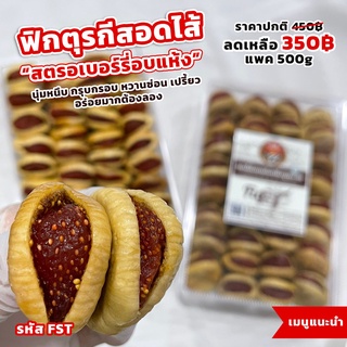 ฟิกตุรกีสอดใส้ สตรอว์เบอร์รี่อบแห้ง ขนาด 500g