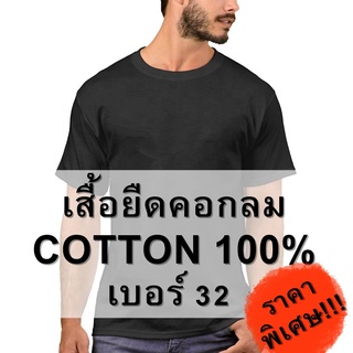 เสื้อยืดคอกลมสีพื้น ผ้า Cotton 100% เบอร์​ 32​ ผลิตจากไทย คุณภาพดี เนื้อผ้าหนานุ่ม สวมใส่สบาย เหมาะกับอากาศเมืองไทย