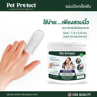 Pet Protect Fresh Breath 2in1 Dental Wipes ผ้าเปียกเช็ดฟันสุนัขและแมว รุ่นสวมนิ้ว ลดคราบหินปูน กำจัดกลิ่นปาก 50ชิ้น