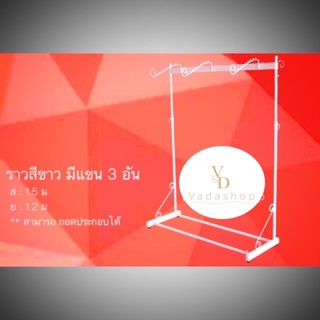 ราวแขวนเสื้อ รุ่น วินเทจ 3แขนม้วน