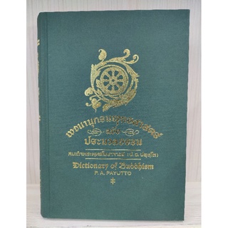 9786160309061 : พจนานุกรมพุทธศาสตร์ ฉบับประมวลธรรม  (สมเด็จพระพุทธโฆษาจารย์ฯ ป.อ.ปยุตฺโต)