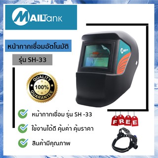 SH33 หน้ากากเชื่อมแบบสวม ปรับแสงอัตโนมัติ (หน้ากากเชื่อมอัตโนมัติ) ยี่ห้อ MAILTANK