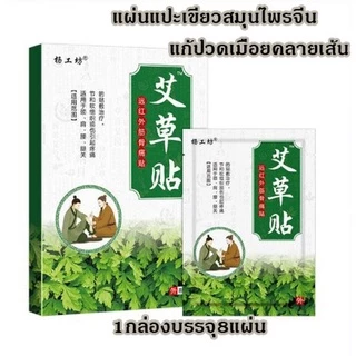 (พร้อมส่ง) แผ่นแปะสมุนไพรใบเขียวสูตรเย็น และสีน้ำตาลสูตรร้อน ลดปวด 1 กล่องมี 8 แผ่น สมุนไพรแท้