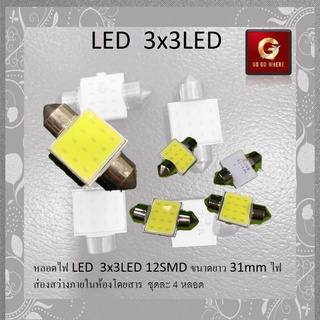 แพ็คละ 4 หลอด ** หลอดไฟ LED  3x3LED 12SMD ขนาดยาว 31mm ไฟส่องสว่างภายในห้องโดยสาร