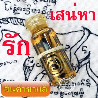 น้ำมันมหาเสน่ห์ น้ำมันพรายดำ น้ำมันพราย สายเขมร ปลุกเสกโดย อ.เหลยลำม่ก จาก ស្ថានីយភ្នំបូកគោ จัดเป็นน้ำมันเสน่ห์สายเจ้