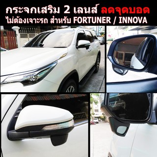 กระจกเสริม 2 เลนส์ ลดจุดบอดด้านข้าง สำหรับ TOYOTA FORTUNER , INNOVA , REVO ไม่ต้องเจาะ