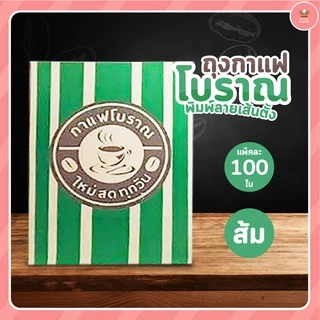 ถุงกาแฟโบราณ พิมพ์ลายเส้นตั้ง 100 ใบ มี 6 สี ให้เลือก