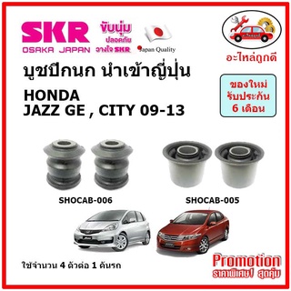 บูชปีกนกล่าง ตรงรุ่น HONDA JAZZ GE , CITY  ฮอนด้า แจ๊ส . ซิตี้ ปี 09-13 ของแท้ญี่ปุ่น