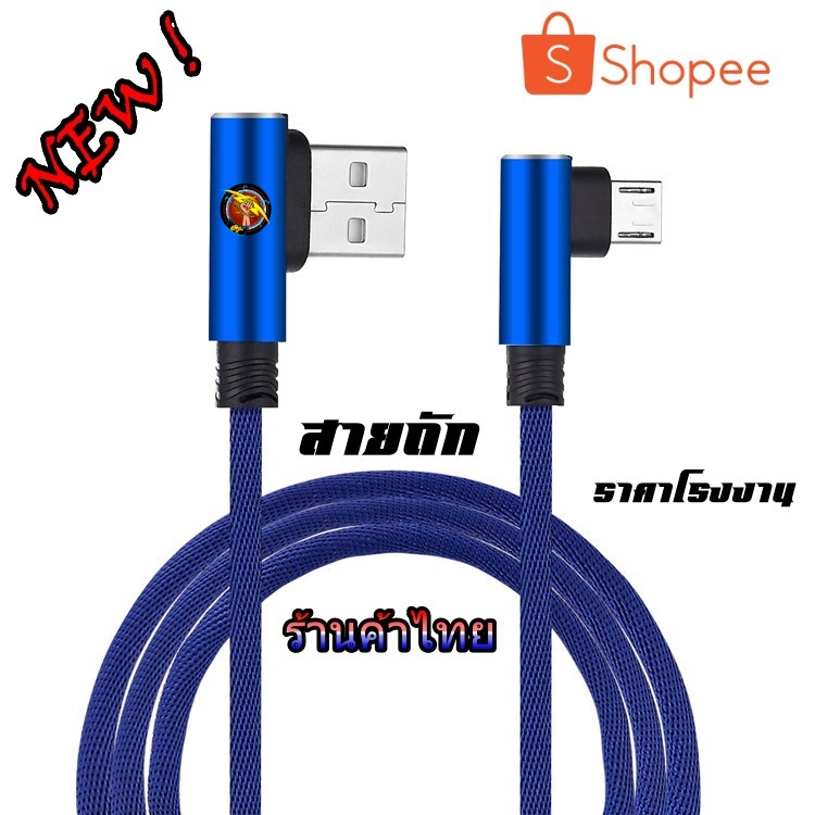 สายชาร์จ 90องศา สายถักอย่างทน 3A สายชาร์จสำหรับเล่นเกมส์ ใช้ได้กับทุกรุ่น ยาว1M (สายชาร์จ90องศา)