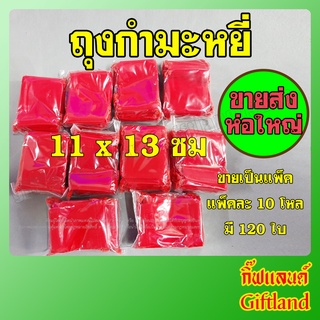 ถุงกำมะหยี่ ขนาด 11x13 ขายส่งแพ็คละ 10โหล (มี120ใบ)