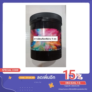 กาวอัดบล็อก Plastisol แบบสำเร็จ ใช้กับสีหลายประเภท ในกระป๋องเดียว และ ไม่ต้องผสมไวแสง ขนาด 1 กก