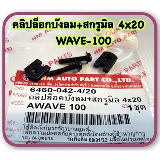 คลิปล็อกบังลม+สกรูมิล 4x20 WAVE-100  อะไหล่ทดแทน