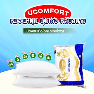 UCOMFORT หมอนหนุน นุ่มเด้ง รุ่น ยี่ห้อUComfort แท้100%  รุ่น premuim