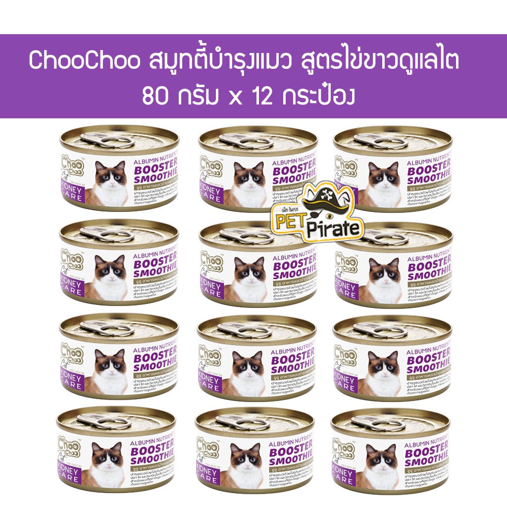 Choo Choo สมูทตี้บำรุงแมว สูตรไข่ขาวดูแลไต [80 g x 12 กระป๋อง]  แมวอายุ 3 เดือนขึ้นไป อาหารแมว สำหรับแมวที่ต้องการดูแลไต