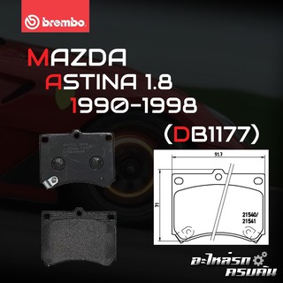 ผ้าเบรกหน้า BREMBO สำหรับ MAZDA ASTINA 1.8 (ไฟป๊อป), ASTINA 1.8 (ตาตี่) 90-98 (P49 011B)