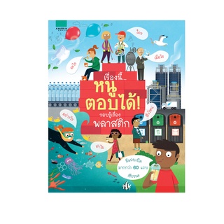 Amarinbooks หนังสือ เรื่องนี้...หนูตอบได้! รอบรู้เรื่องพลาสติก