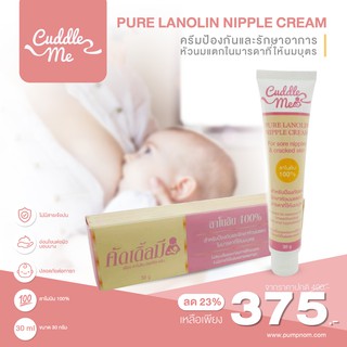 CUDDLE ME Pure Lanolin Nipple Cream สำหรับป้องกันและรักษาอาการหัวนมแตกในมารดาที่ให้นมบุตร