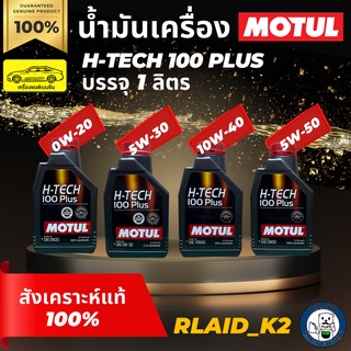 น้ำมันเครื่องสังเคราะห์แท้ 100% MOTUL โมตุล H-TECH 100 PLUS เครื่องยนต์เบนซิน บรรจุ 1 ลิตร 0W-20/5W-30/10W-40/5W-50