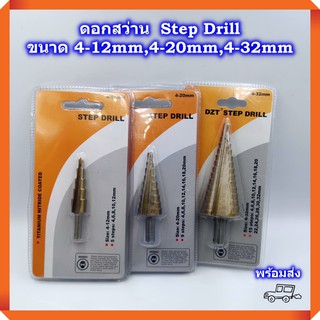 ดอกสว่าน ดอกสว่านทรงเจดีย์ Step Drill เจาะรู ขยายรู ขนาด 4-12mm,4-20mm,4-32mm High Speed Steel  เคลือบไทเทเนี่ยม