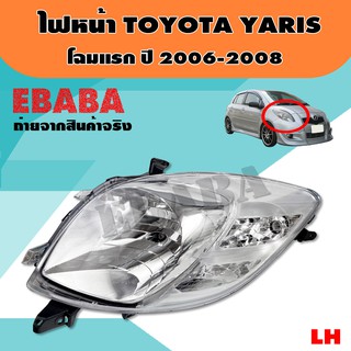 ไฟหน้า ไฟหน้ารถยนต์ TOYOTA YARIS โฉมแรก ปี 2006-2008