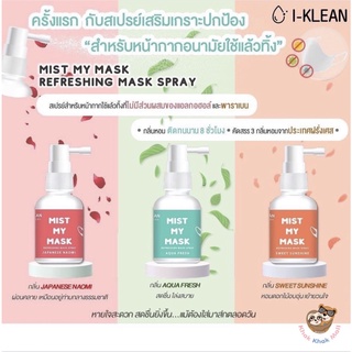 ⚡FLASH SALE ของแท้·พร้อมส่ง⚡️ของแท้•พร้อมส่ง♡ สเปรย์ฉีดหน้ากาก สเปรย์ฉีดหน้ากากอนามัย สเปรย์ฉีดแมสก์ หอม เย็นสดชื่น 30 m